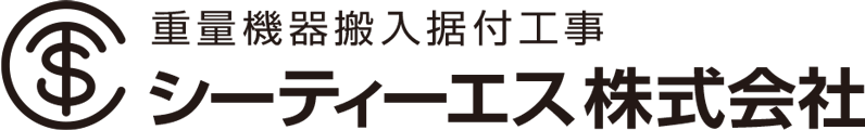 重量機器搬入据付工事のシーティーエス株式会社